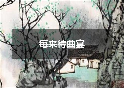 每来待曲宴