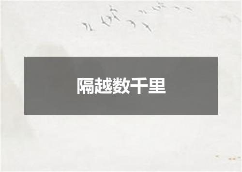 隔越数千里