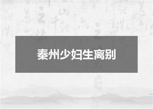 秦州少妇生离别