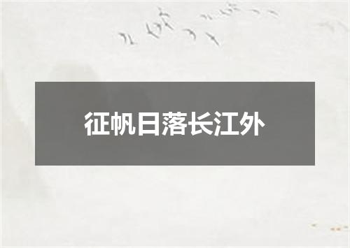 征帆日落长江外