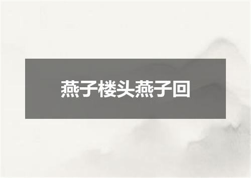 燕子楼头燕子回