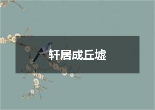 轩居成丘墟