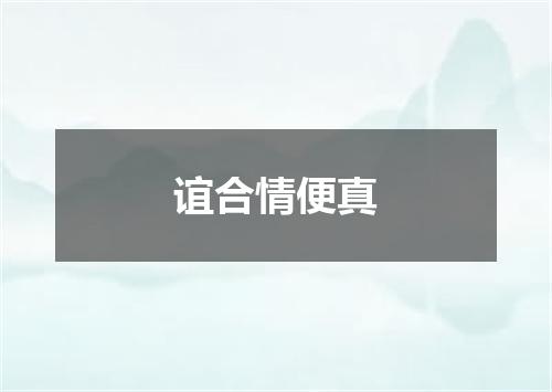 谊合情便真