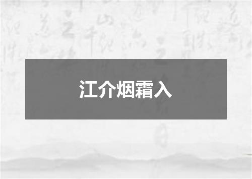 江介烟霜入