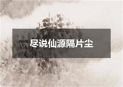 尽说仙源隔片尘