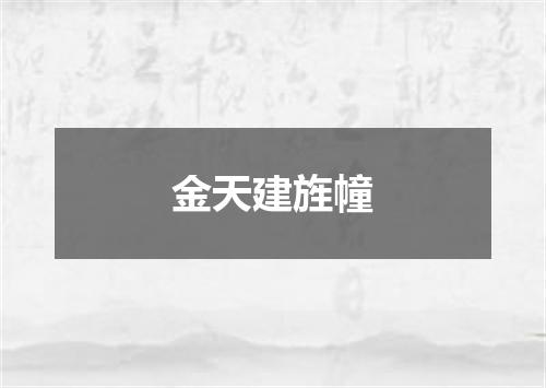 金天建旌幢
