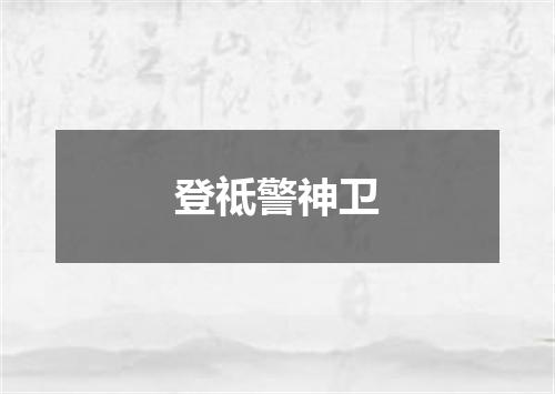 登祗警神卫
