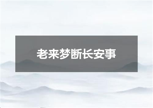 老来梦断长安事
