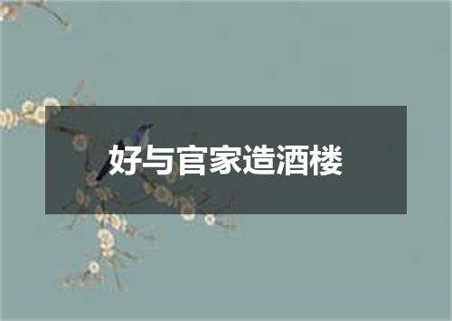 好与官家造酒楼