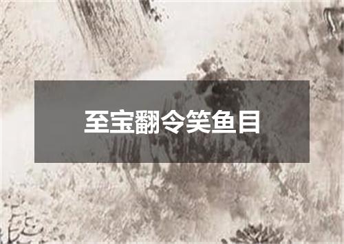 至宝翻令笑鱼目