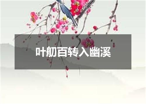 叶舠百转入幽溪