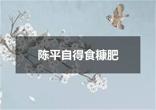 陈平自得食糠肥