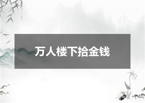 万人楼下拾金钱