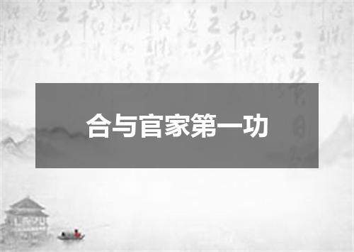 合与官家第一功