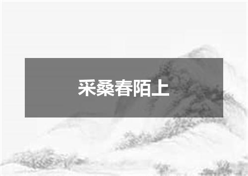 采桑春陌上