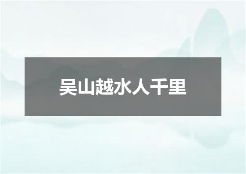 吴山越水人千里