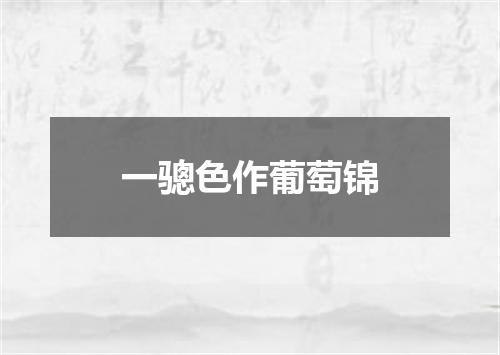 一骢色作葡萄锦