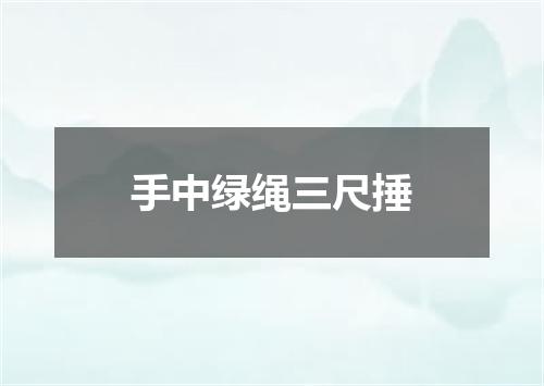 手中绿绳三尺捶