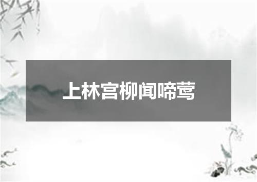 上林宫柳闻啼莺