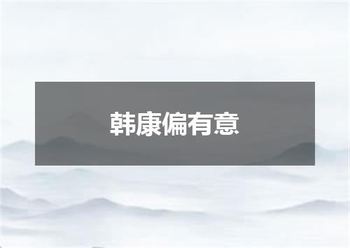 韩康偏有意
