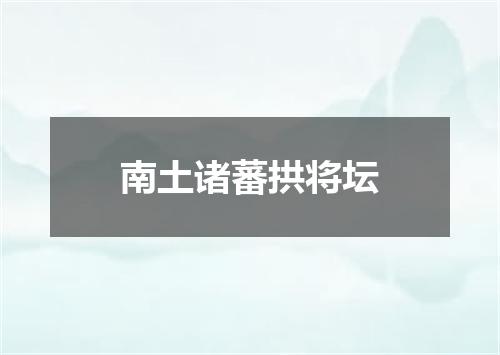 南土诸蕃拱将坛