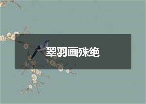 翠羽画殊绝