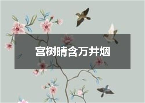 宫树晴含万井烟