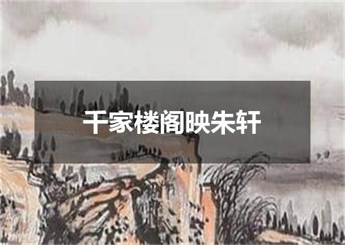 千家楼阁映朱轩