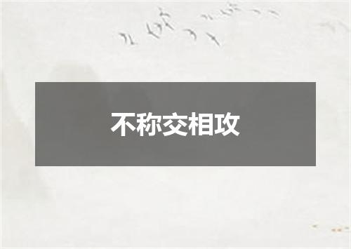 不称交相攻