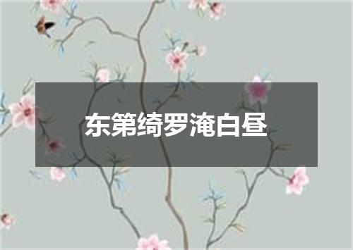 东第绮罗淹白昼