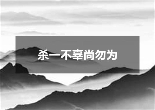 杀一不辜尚勿为
