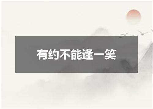 有约不能逢一笑