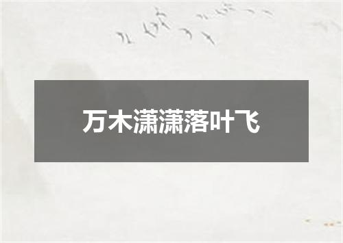 万木潇潇落叶飞