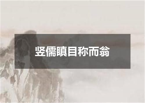 竖儒瞋目称而翁