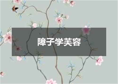 障子学芙容