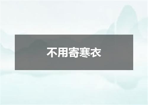 不用寄寒衣