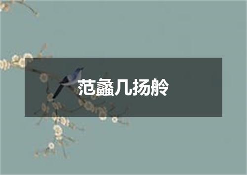 范蠡几扬舲