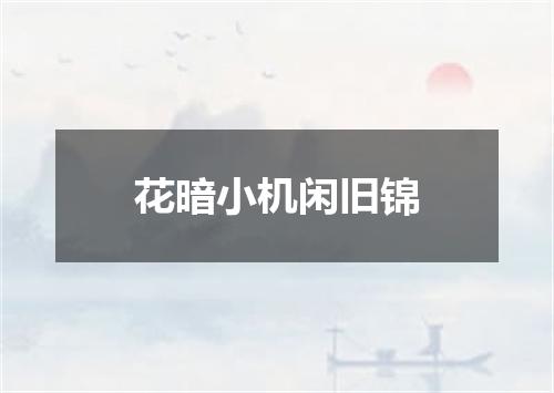 花暗小机闲旧锦