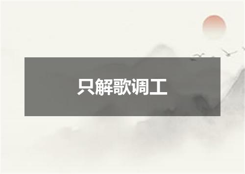 只解歌调工