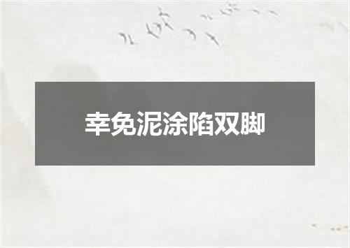 幸免泥涂陷双脚