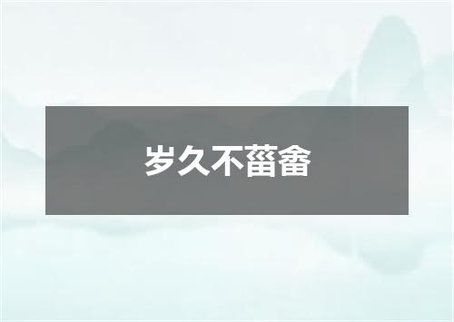 岁久不菑畬