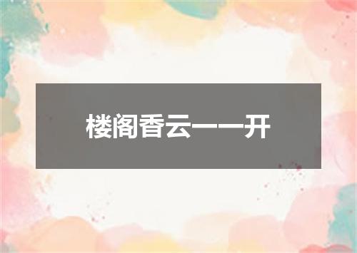楼阁香云一一开