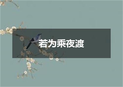 若为乘夜渡