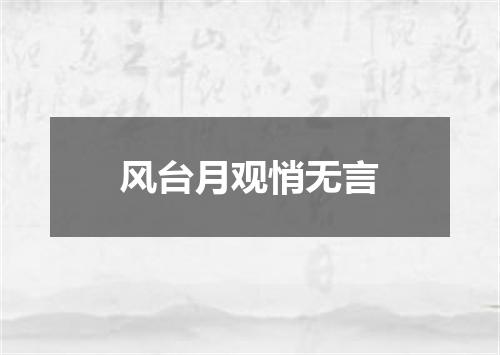 风台月观悄无言