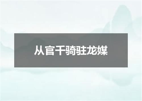 从官千骑驻龙媒