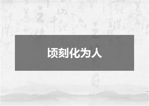 顷刻化为人