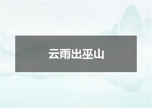 云雨出巫山