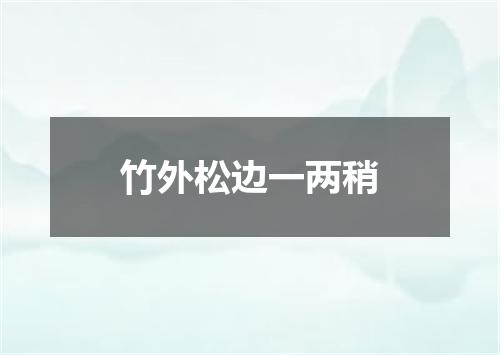 竹外松边一两稍