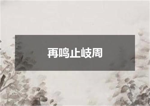 再鸣止岐周