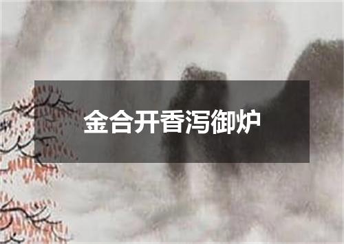 金合开香泻御炉